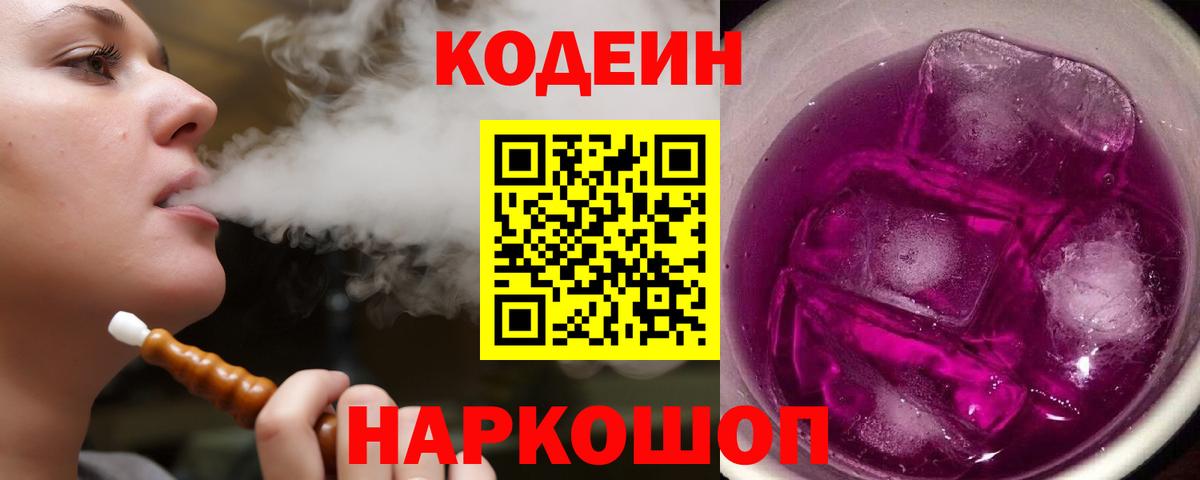 Кодеин напиток Lean (лин)  Кодеин Purple Drank  Бугуруслан  Вход с VPN 